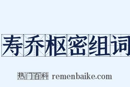 寿乔枢密组词是什么意思的图片